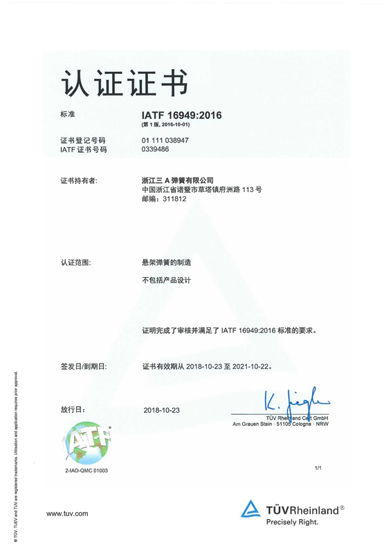 IATF16949質(zhì)量體系證書(shū)-1.jpg